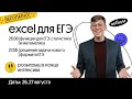 Excel для ЕГЭ, розыгрыш МГ | ЕГЭ Информатика | Вебиум