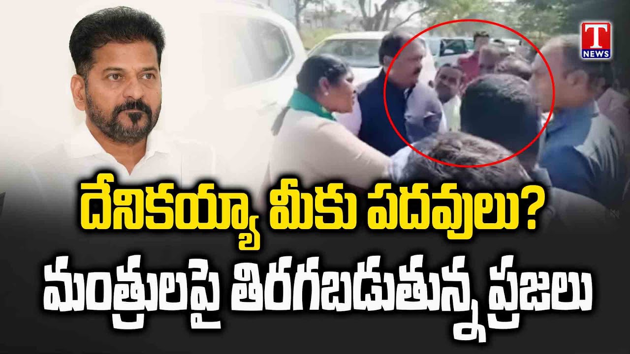 ప్రభుత్వంపై వ్యతిరేకత.. మంత్రులకు చుక్కలు చూపిస్తున్న జనం | People Against To Ministers | T News