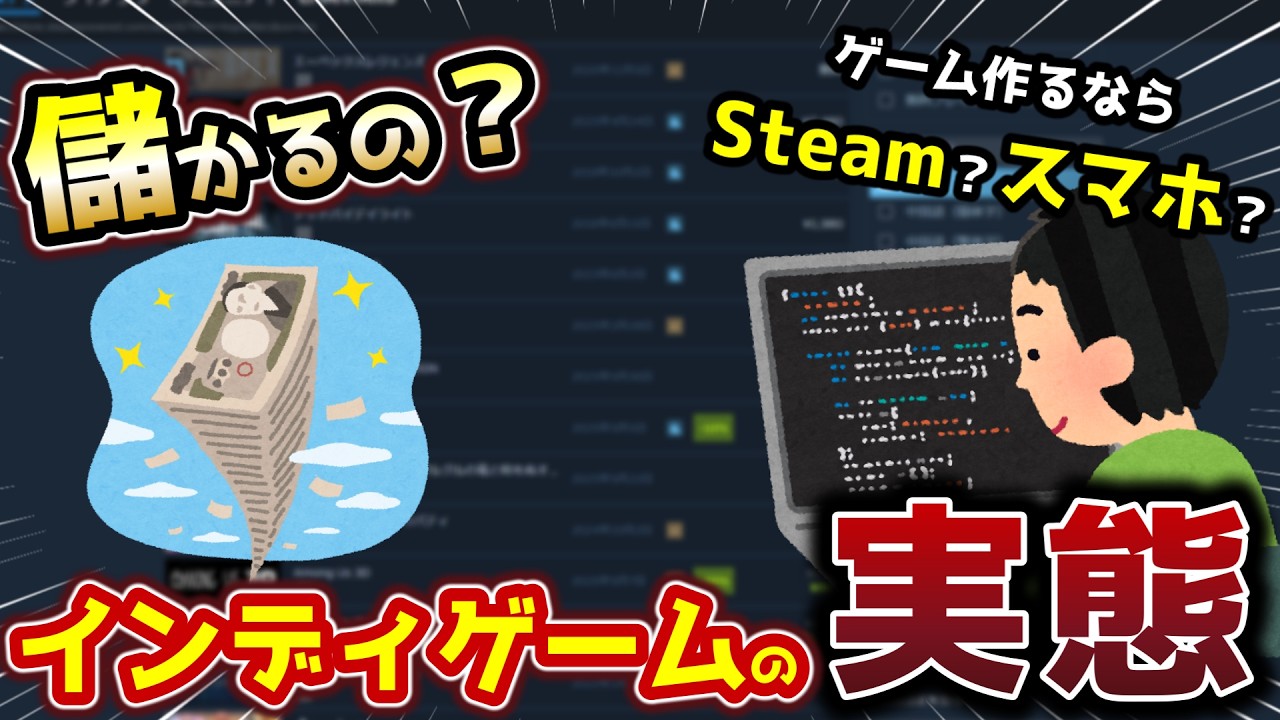 成功者は一部の人だけ！？今のインディゲーム界隈の実態についてお話しします