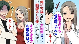 【漫画】職場で俺の容姿をバカにする女同僚。友人に誘われた合コンでメガネを外した俺に気づかず「タイプです！」手のひら返しで猛アプローチしてきたので…【マンガ動画】