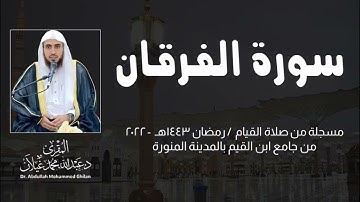 سورة الفرقان كاملة #تلاوة_خاشعة من #ليالي_رمضان 1443هـ - 2022 من جامع ابن القيم بالمدينة المنورة