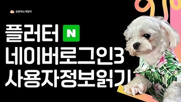 [ FLUTTER  10분 ] 네이버 로그인 연동하기 (3강 -사용자정보읽기)