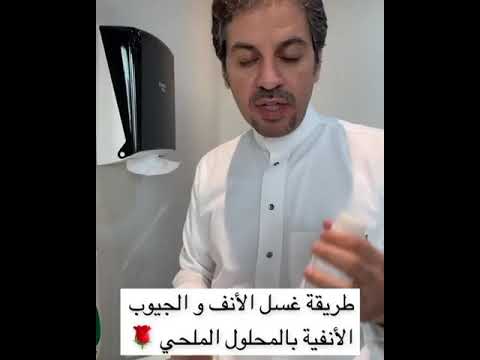 فيديو: هل بخاخ الأنف المالح آمن؟