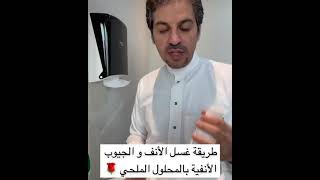 طريقة غسل الأنف والجيوب الأنفية بالمحلول الملحي