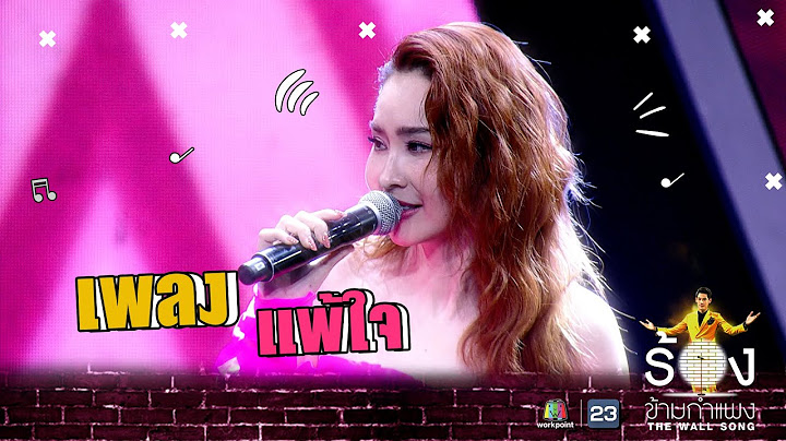 แพ้ใจ - นุ้ย สุจิรา | The Wall Song ร้องข้ามกำแพง