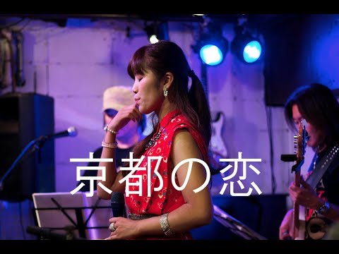 昭和歌謡　京都の恋　あや乃withミルキーセピア