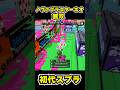 【初代スプラ】ノヴァブラスターネオ無双 #スプラトゥーン1#スプラ1 #splatoon#ノヴァブラスターネオ#初代スプラ#shorts