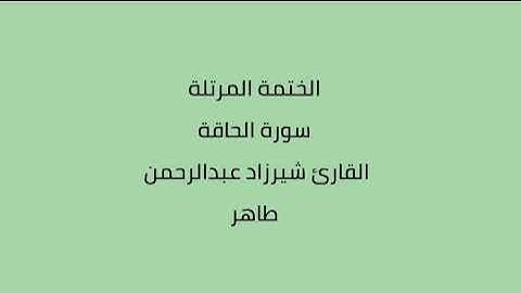 سورة الحاقة القارئ شيرزاد عبدالرحمن طاهر