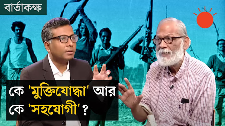 মুক্তিযোদ্ধা, সংজ্ঞা ও বর্তমান বিতর্ক! | বার্তাকক্ষ