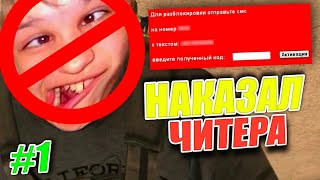 НАКАЗАЛ ЧИТЕРА в STANDOFF 2 / УНИЧТОЖИЛ АККАУНТ в Стандофф 2