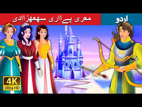 معری پےااری سھعھزاادی | My Dear Princess in Urdu |  Urdu Fairy Tales
