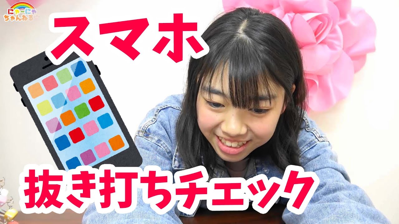 Seira's smartphone surprise check ☆ Nya-nya channel nya-nya