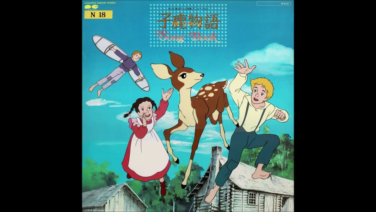 アニメ子鹿物語 虹だより／戸田恵子 すぎやまこういち The