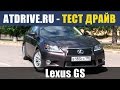 Lexus GS - Тест-драйв от ATDrive.ru