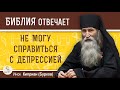 Никак не могу СПРАВИТЬСЯ С ДЕПРЕССИЕЙ. Как быть ?  Инок Киприан (Бурков)