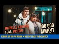 Michelle Andrade feat. Positiff - 100 000 минут [Official Video]