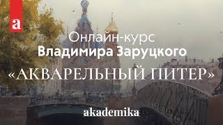 Онлайн-курс по акварельной живописи «Акварельный Питер» | Онлайн-школа Akademika