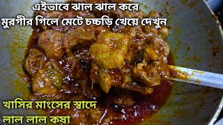 দুর্দান্ত স্বাদের গিলে মেটে চচ্চড়ি উফ দেখেই জিভে জল 🔥😋।Chicken Liver,Gizzard Recipe, Mete chorchori screenshot 4