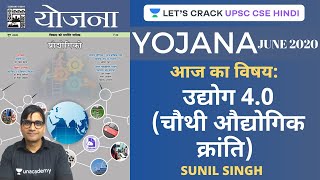 Yojana June 2020: Industry 4.0 | Fourth Industrial Revolution [UPSC CSE/IAS 2020 Hindi] Sunil Singh