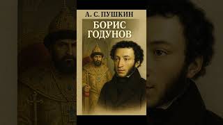 «Борис Годунов» — Судьба, власть и падение