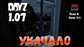 DayZ 1.07 Неудержимые: Сезон №3 , серия №9  -  Укачало! [2К]