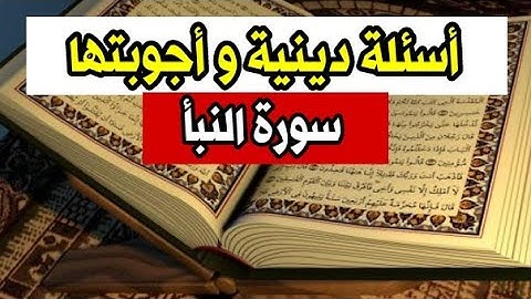 أسئلة دينية و أجوبتها | سورة النبأ | اختبر معلوماتك الدينية