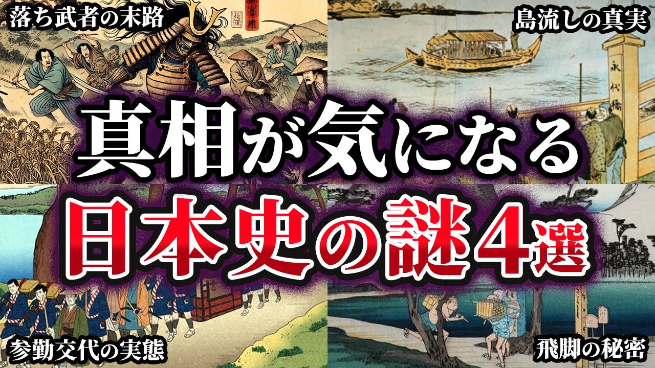 【ゆっくり解説】真相が気になる日本史の謎4選