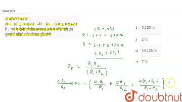 दो प्रतिरोधों का मान R = ( 6 +- 0.3 ) kOmega और R = ( 10 +- 0.2) kOmegaहै | जब ये दोनों प्रतिरोध...
