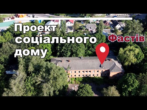 Проект соціального дому у Фастові [UA/PL]