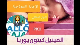 الإجابة النموذجية مرض البوال التخلفي أو بيلة الفنيل كيتون PKU وحدة 3التحفيز الأنزيمي. BAC