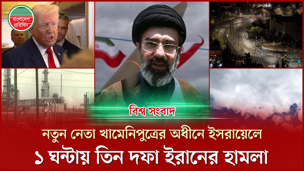 মোজতবা খামিনিকে নিয়ে ট্রাম্পের হুঁশিয়িারি, ইসরায়েলে ১ ঘন্টায় তিন দফা ইরানের হামলা : বিশ্ব সংবাদ