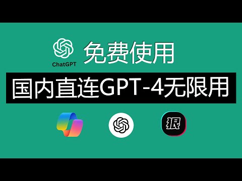 GPT4.0免费使用，国内直连ChatGPT无需API key调用，pandora-next本地电脑部署方法，微软Copilot支持GPT-4国内免费使用