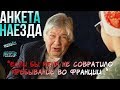 Кирилл Разлогов: &quot;Если бы меня не совратило пребывание во Франции...&quot; | Анкета Наезда