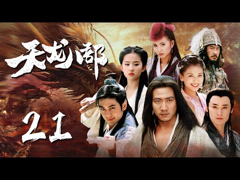 ENGSUB【热血武侠剧】《天龙八部Demi-Gods》EP21四位侠客闯荡江湖，体验人间冷暖爱恨情仇|#天龙八部 #胡军 #刘亦菲 #林志颖 #蒋欣