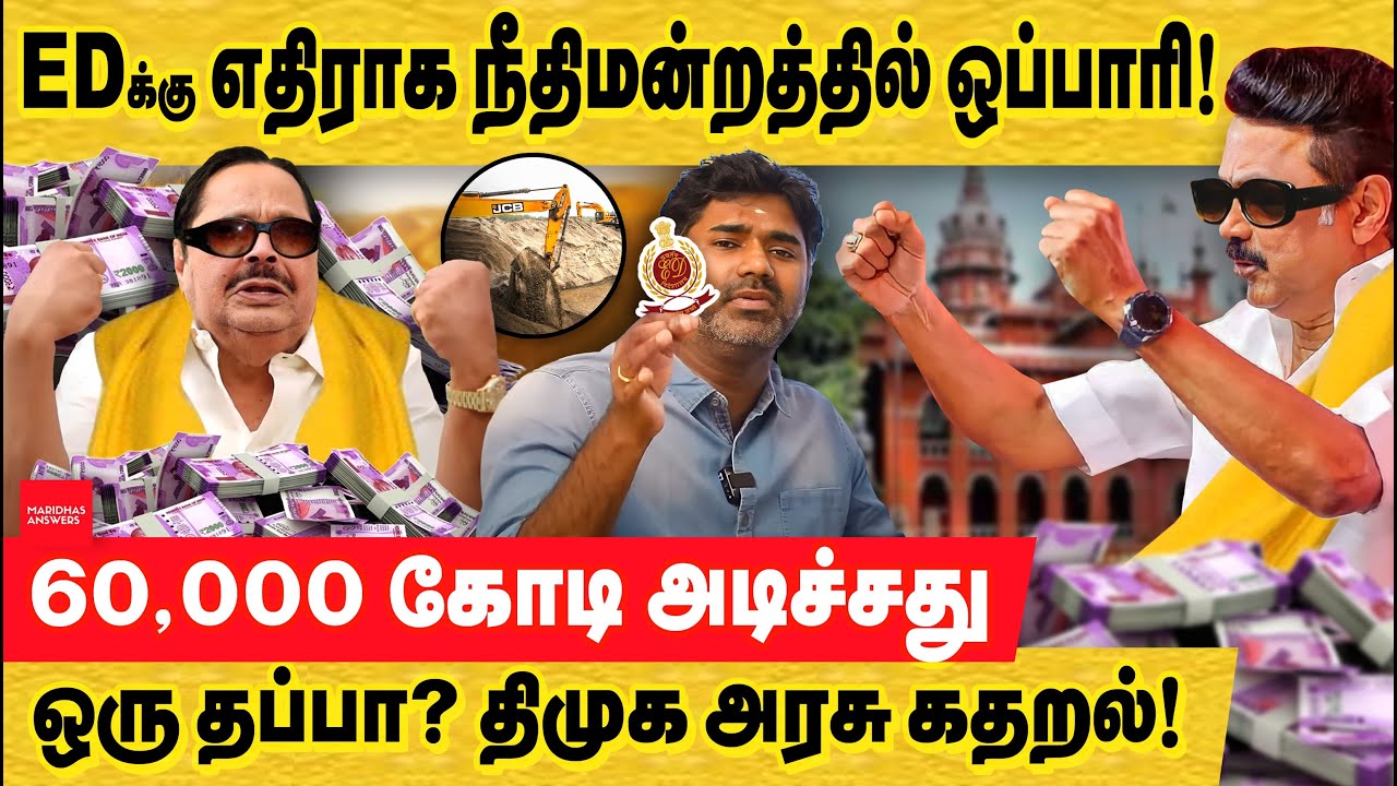60,000 கோடி அடிச்சது ஒரு தப்பா? ED-க்கு எதிராக நீதிமன்றத்தில் ஒப்பாரி வைத்த திமுக! Duraimurugan Scam