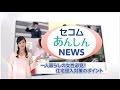 一人暮らしの女性必見！住宅侵入対策のポイント！【セコムあんしんNEWS】【女性】｜セコム
