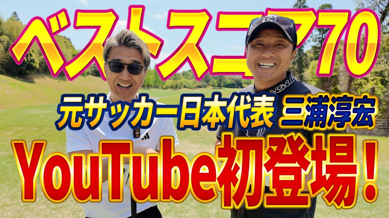 元サッカー日本代表参戦！】三浦淳宏さんとガチンコ対決（前半1〜5H