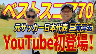 元サッカー日本代表参戦！】三浦淳宏さんとガチンコ対決（前半1〜5H