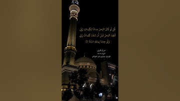 سورة : الكهف | الآية : ١٠٧-١٠٩| القارئ : مشاري راشد العفاسي