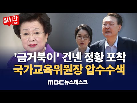 윤석열 부부에게 '금거북이' 주고 국가교육위원장?‥이배용 위원장 압수수색 / 김건희, 기소 전 마지막 조사‥또 진술거부권 행사 : MBC뉴스데스크