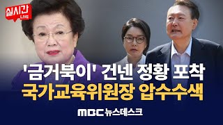 윤석열 부부에게 &#39;금거북이&#39; 주고 국가교육위원장?‥이배용 위원장 압수수색 / 김건희, 기소 전 마지막 조사‥또 진술거부권 행사  : MBC뉴스데스크