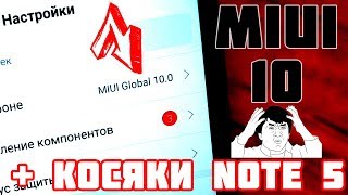 КОСЯКИ XIAOMI REDMI NOTE 5, + ОБНОВЛЕНИЕ 10 MIUI, прошли ли глюки? Стоит ли брать xiaomi note 5???