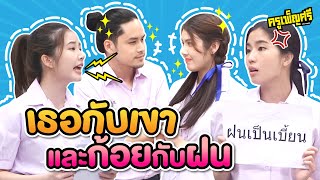 ครูเพ็ญศรี | ความรักของก้อยและฝน!!!