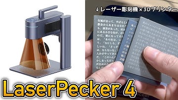 LaserPecker 4 を使ってみた！あらゆる素材に対応するコンパクトなレーザー彫刻機です