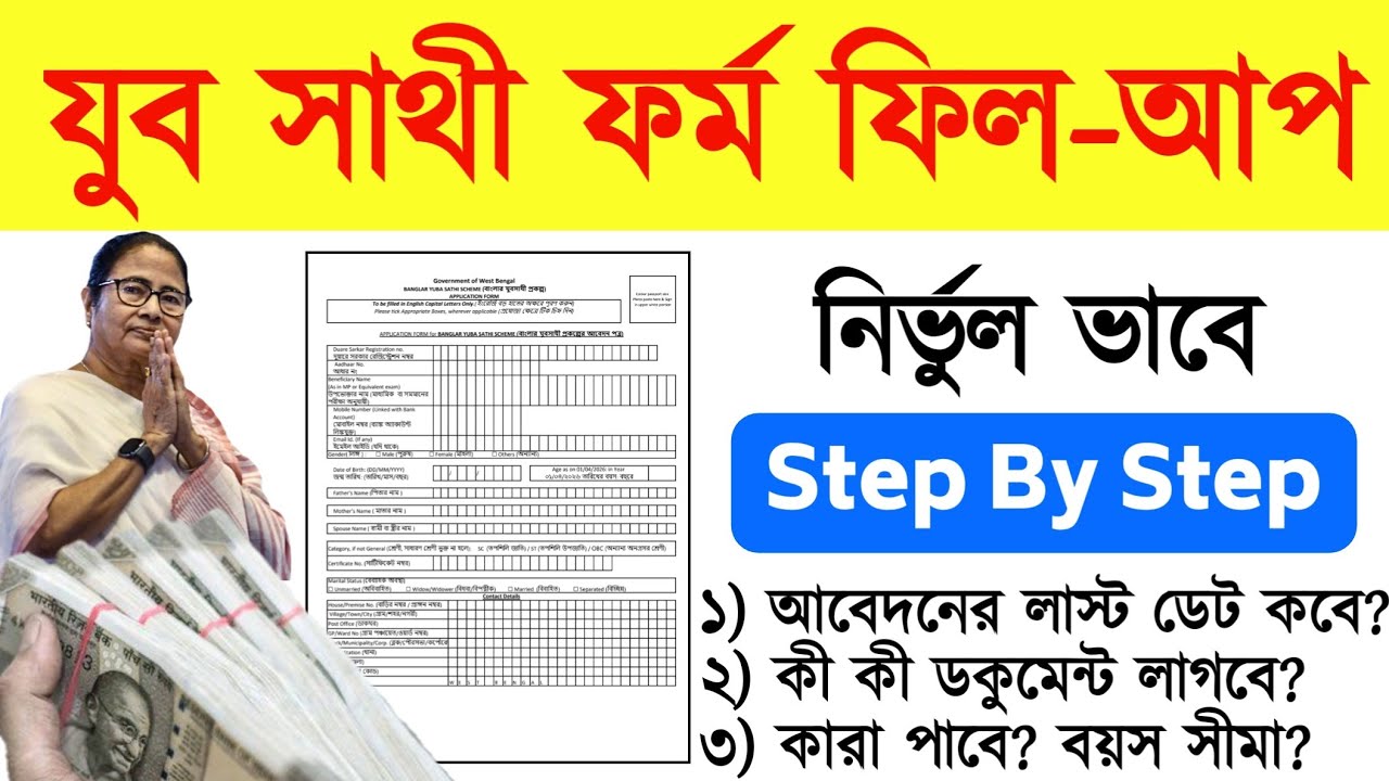 যুব সাথী ফরম ফিলাপের সময় এই মারাত্মক ভুলগুলা করবেন না ❌ সঠিক উপায়ে যুব সাথী ফরম ফিলাপ করুন ✅ WB