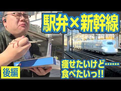 『駅弁新幹線』　駅弁を食べないと次の駅に進めない東海道新幹線旅行！　後編