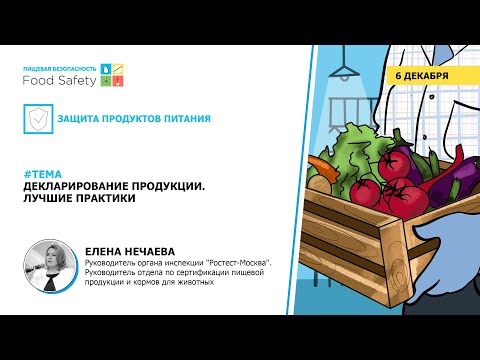 Вебинар 06.12.2023: ДЕКЛАРИРОВАНИЕ ПРОДУКЦИИ  ЛУЧШИЕ ПРАКТИКИ