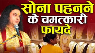 सोना पहनने के चमत्कारी फायदे। Benefits of Wearing Gold Jawellery | Shri Manushri JI