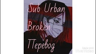 Sub Urban-Broken перевод