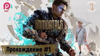 IMMORTALS OF AVEUM ПРОХОЖДЕНИЕ 1 ПЕРЕЗАПУСК [ 2K ] ▶️ ИММОРТАЛС ОФ АВЕУМ 🔵【2K/60FPS】